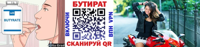 БУТИРАТ Butirat  Калининград 